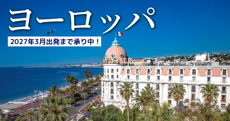 ヨーロッパ